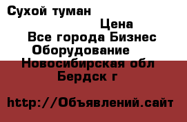 Сухой туман Thermal Fogger mini   OdorX(3.8l) › Цена ­ 45 000 - Все города Бизнес » Оборудование   . Новосибирская обл.,Бердск г.